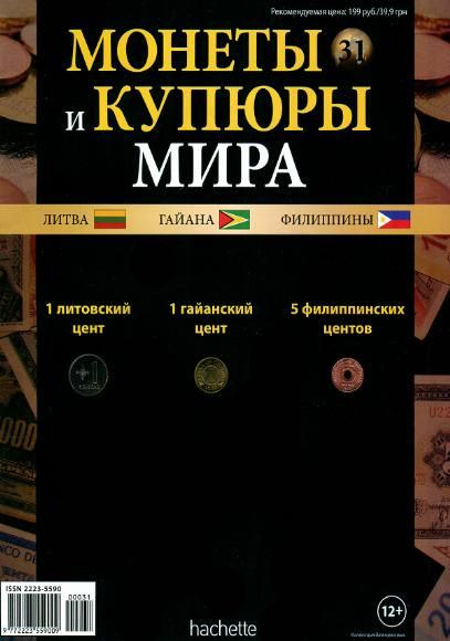 Монеты и купюры мира №31 / 2013