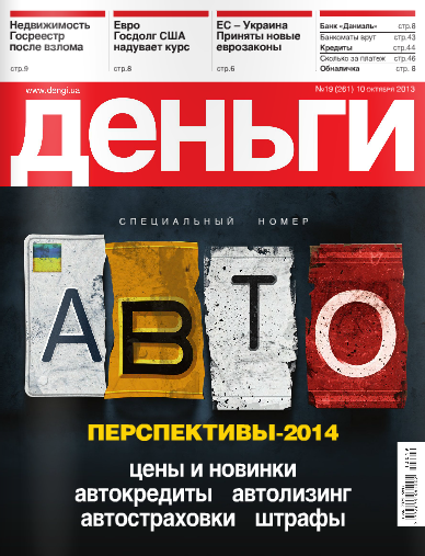 Деньги.ua №19 (261) Октябрь/2013