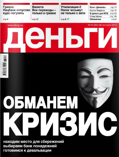 Деньги.ua №18 (260)  Сентябрь/2013