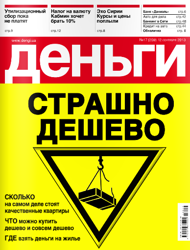 Деньги.ua №17 (259) Сентябрь/2013