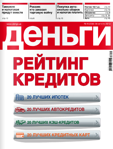 Деньги.ua №16 (258) Август/2013
