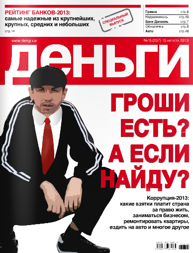 Деньги.ua №15 (257) Август/2013