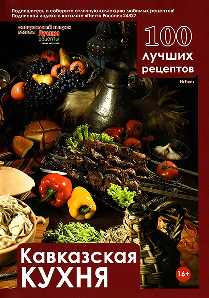 Лучшие рецепты наших читателей. «Спецвыпуск 100 лучших рецептов» №9 / 2013. Кавказская кухня