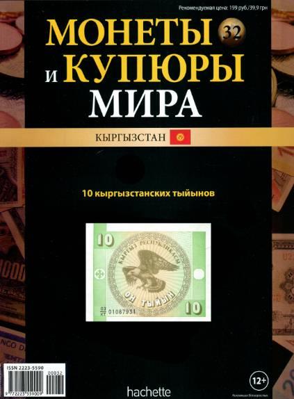 Монеты и купюры мира №32 / 2013