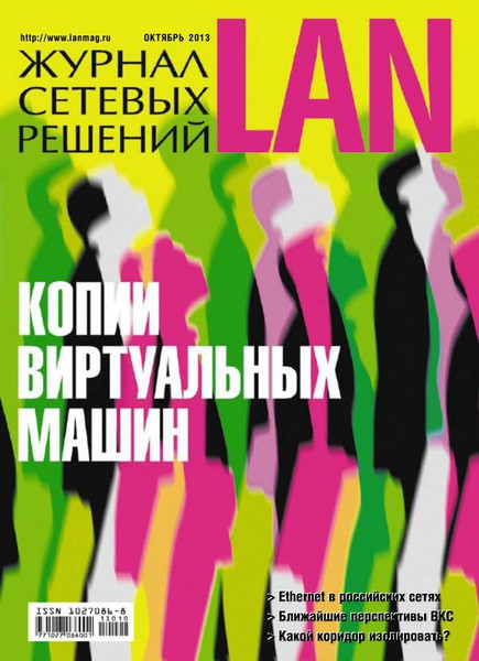 Журнал сетевых решений LAN №10 Октябрь/2013