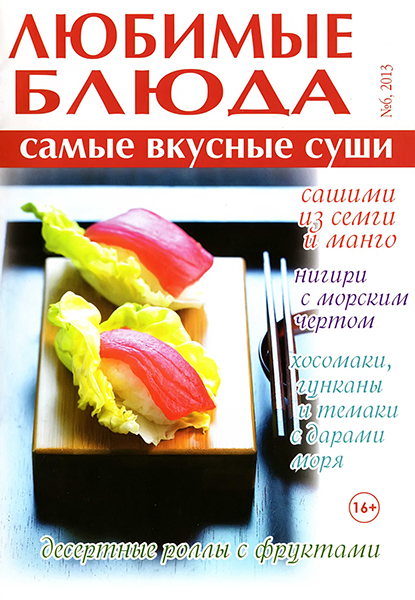 Любимые блюда №6 / 2013. Самые вкусные суши