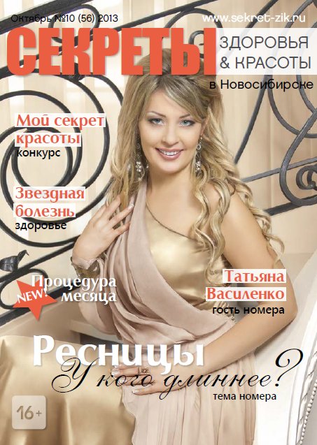 Секреты здоровья и красоты №10 (56) / 2013