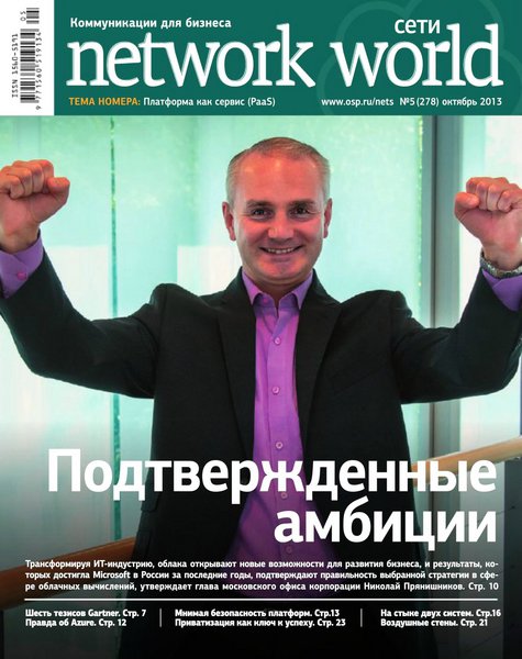 Сети/Network World №5 Октябрь/2013