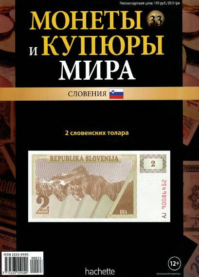 Монеты и купюры мира №33 / 2013