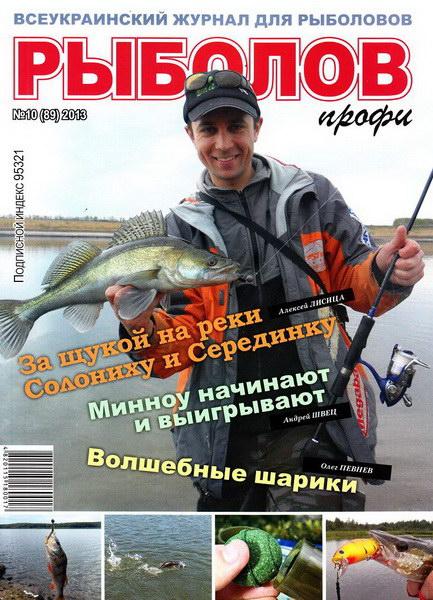 Рыболов профи №10 Октябрь/2013
