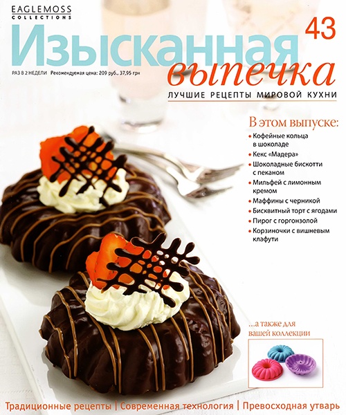 Изысканная выпечка №43 / 2013