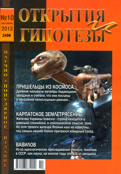 Открытия и гипотезы №10 Октябрь/2013