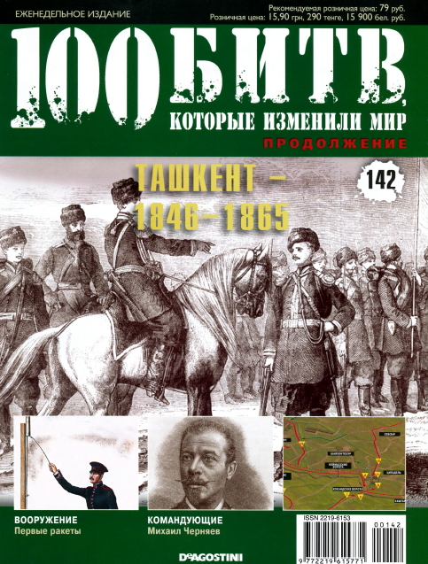 100 битв, которые изменили мир №142 / 2013. Ташкент 1846-1865