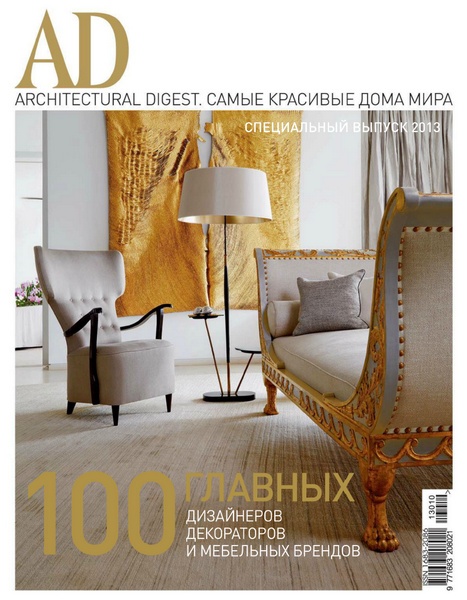 AD/Architecturаl Digest. Спецвыпуск "Самые красивые дома мира" 2013