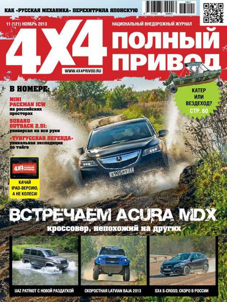 Полный привод 4x4 №11 Ноябрь/2013