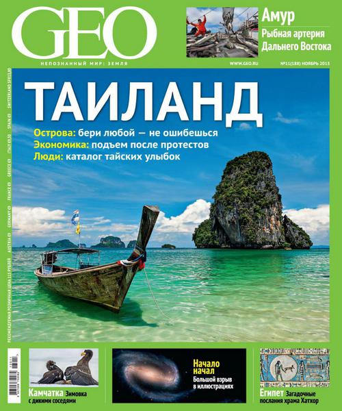 GEO №11 Ноябрь/2013