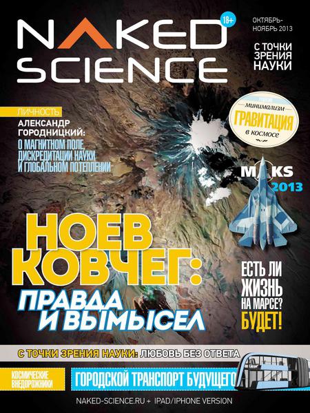Naked Science №8  Октябрь-Ноябрь/2013 Россия