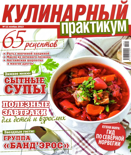 Кулинарный практикум №11  Ноябрь/2013