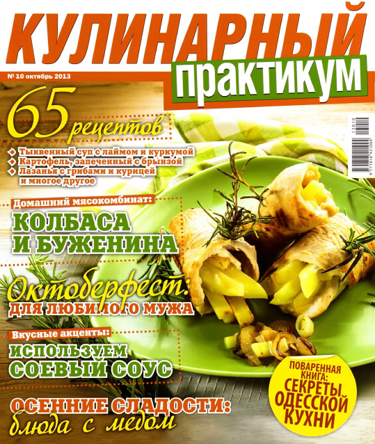 Кулинарный практикум №10 Октябрь/2013