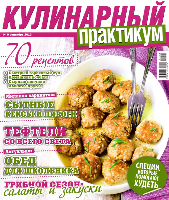Кулинарный практикум №9  Сентябрь/2013