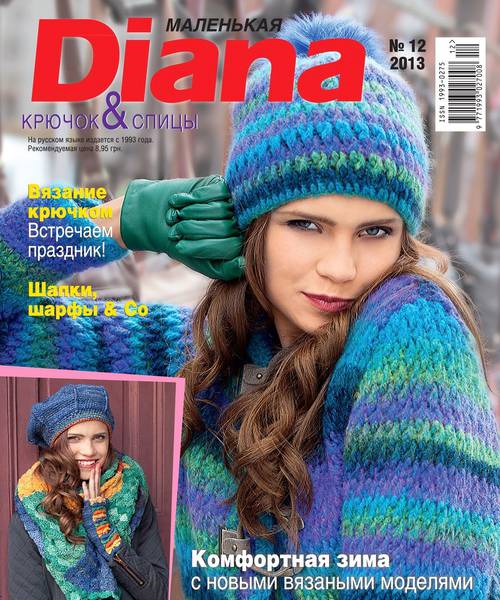 Маленькая Diana №12 Декабрь/2013