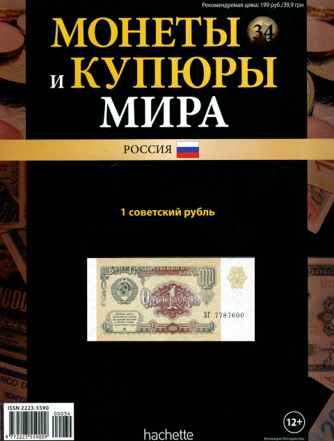 Монеты и купюры мира №34 / 2013
