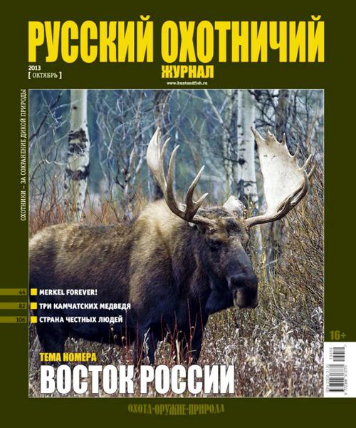 Русский охотничий журнал №10 Октябрь/2013