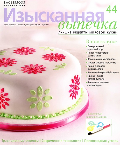 Изысканная выпечка №44 / 2013