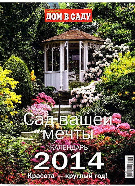 Дом в саду. Календарь 2014