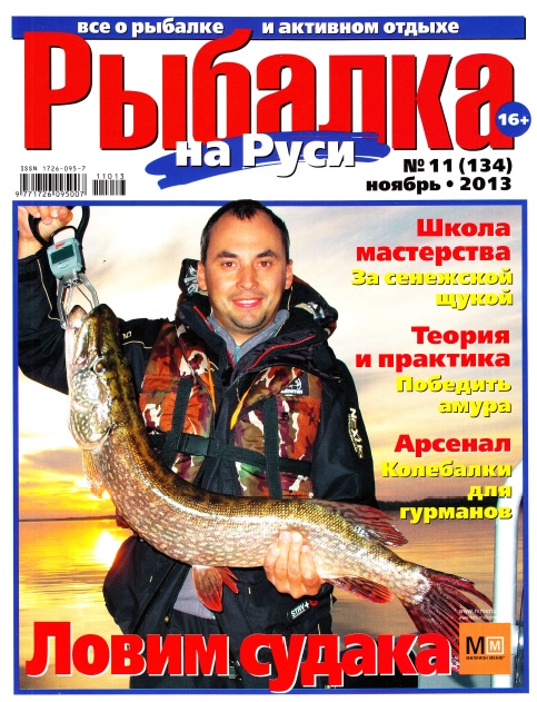 Рыбалка на Руси №11 (134) Ноябрь/2013