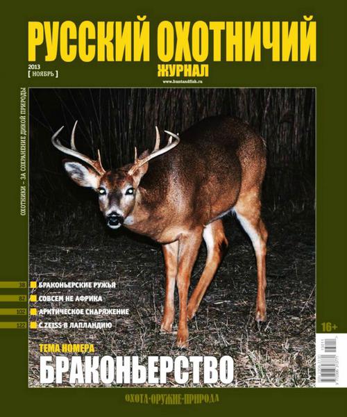 Русский охотничий журнал №11  Ноябрь/2013