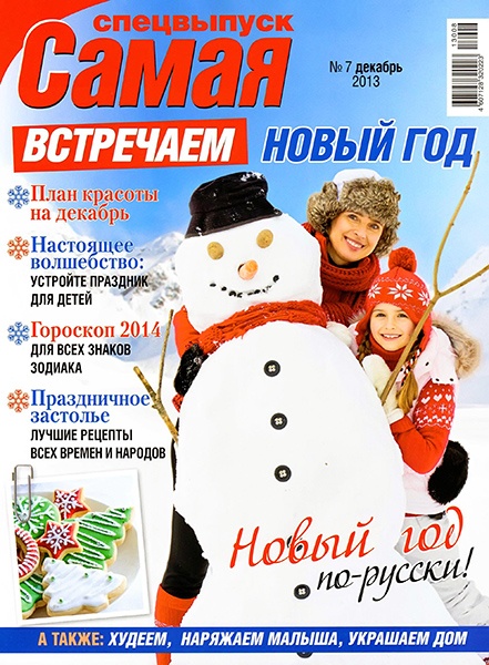 Самая. Спецвыпуск «Встречаем Новый год» №7 Декабрь/2013