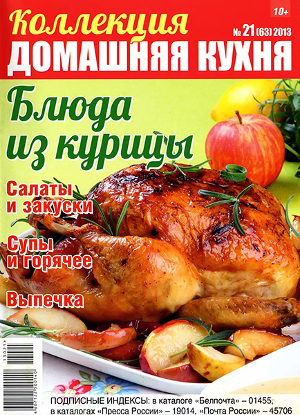 Коллекция Домашняя кухня №21 (63) / 2013