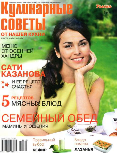 Кулинарные советы от «Нашей кухни» №10  Октябрь-Ноябрь/2013