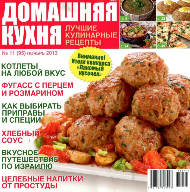 Домашняя кухня. Лучшие кулинарные рецепты №11 (95)  Ноябрь/2013