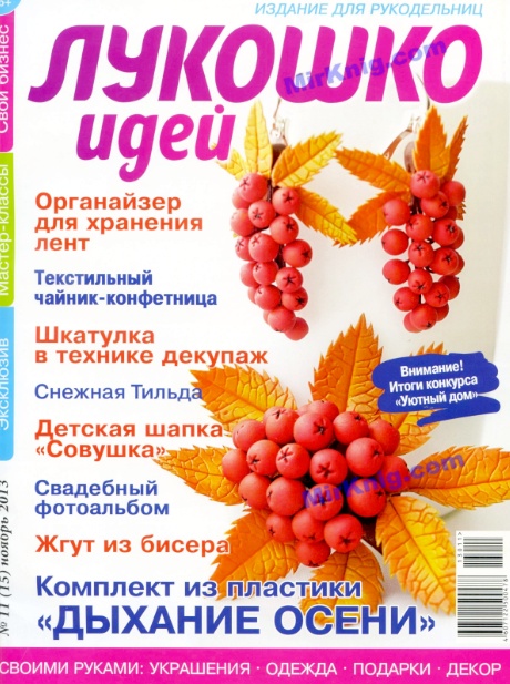 Лукошко идей №11 (15) Ноябрь/2013