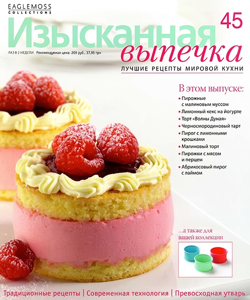 Изысканная выпечка №45 / 2013