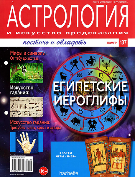 Астрология и искусство предсказания №137 / 2013