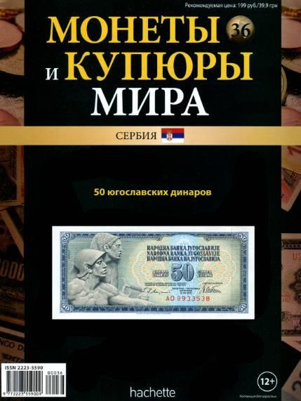 Монеты и купюры мира №36 / 2013