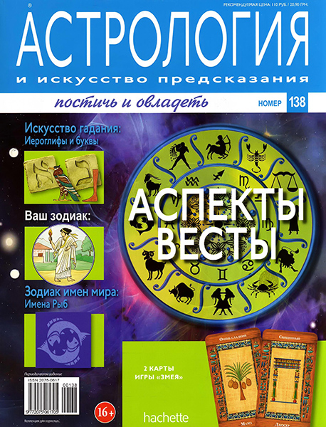 Астрология и искусство предсказания №138 / 2013