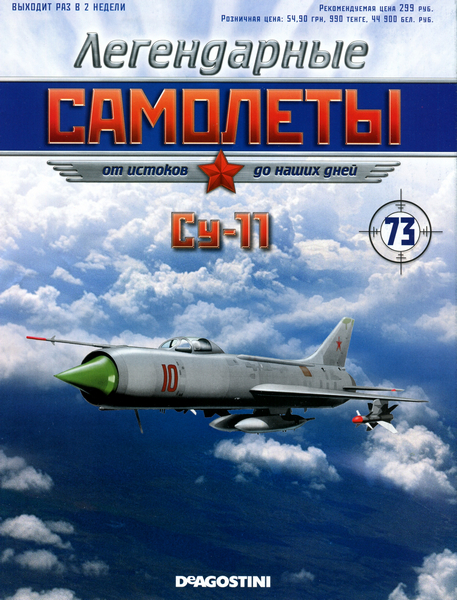 Легендарные самолёты №73 / 2013. Су-11