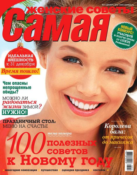 Самая №12  Декабрь/2013