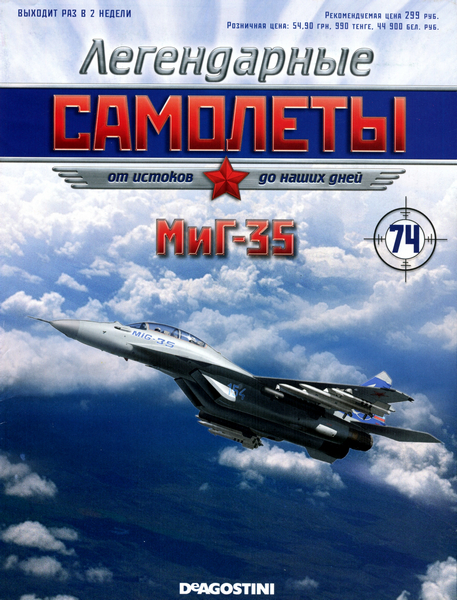 Легендарные самолёты №74 / 2013. МиГ-35
