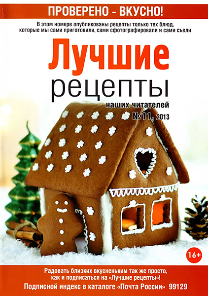 Лучшие рецепты наших читателей №11 / 2013