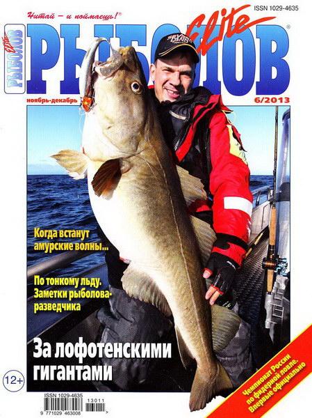 Рыболов Elite №6  Ноябрь-Декабрь/2013