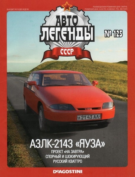 Автолегенды СССР №125  Ноябрь/2013