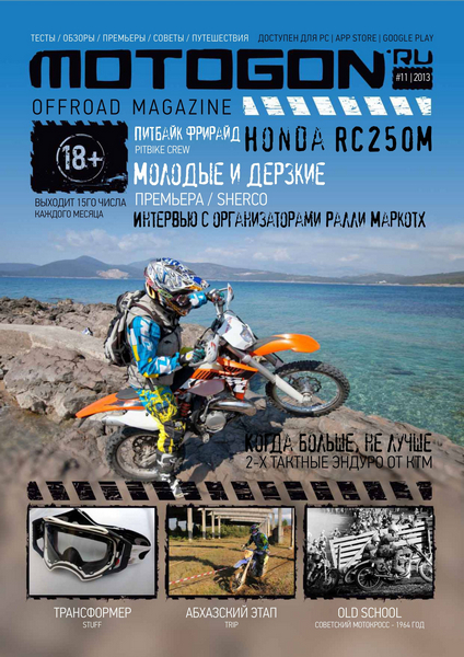Motogon offroad magazine №11 / 2013