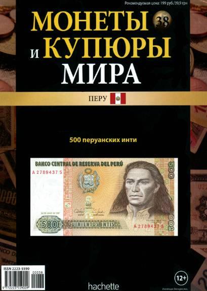 Монеты и купюры мира №38 / 2013