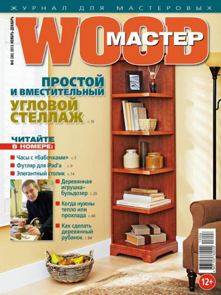 Wood Мастер №6  Ноябрь-Декабрь/2013