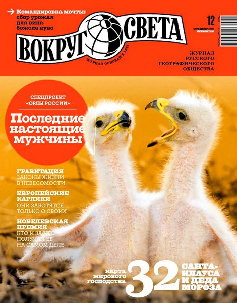 Вокруг света №12  Декабрь/2013